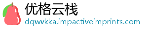 优格云栈